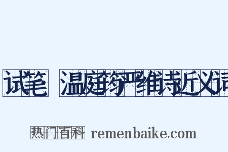 试笔·温庭筠严维诗近义词是什么意思的图片